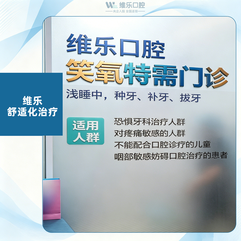 维乐舒适化诊疗项目图片