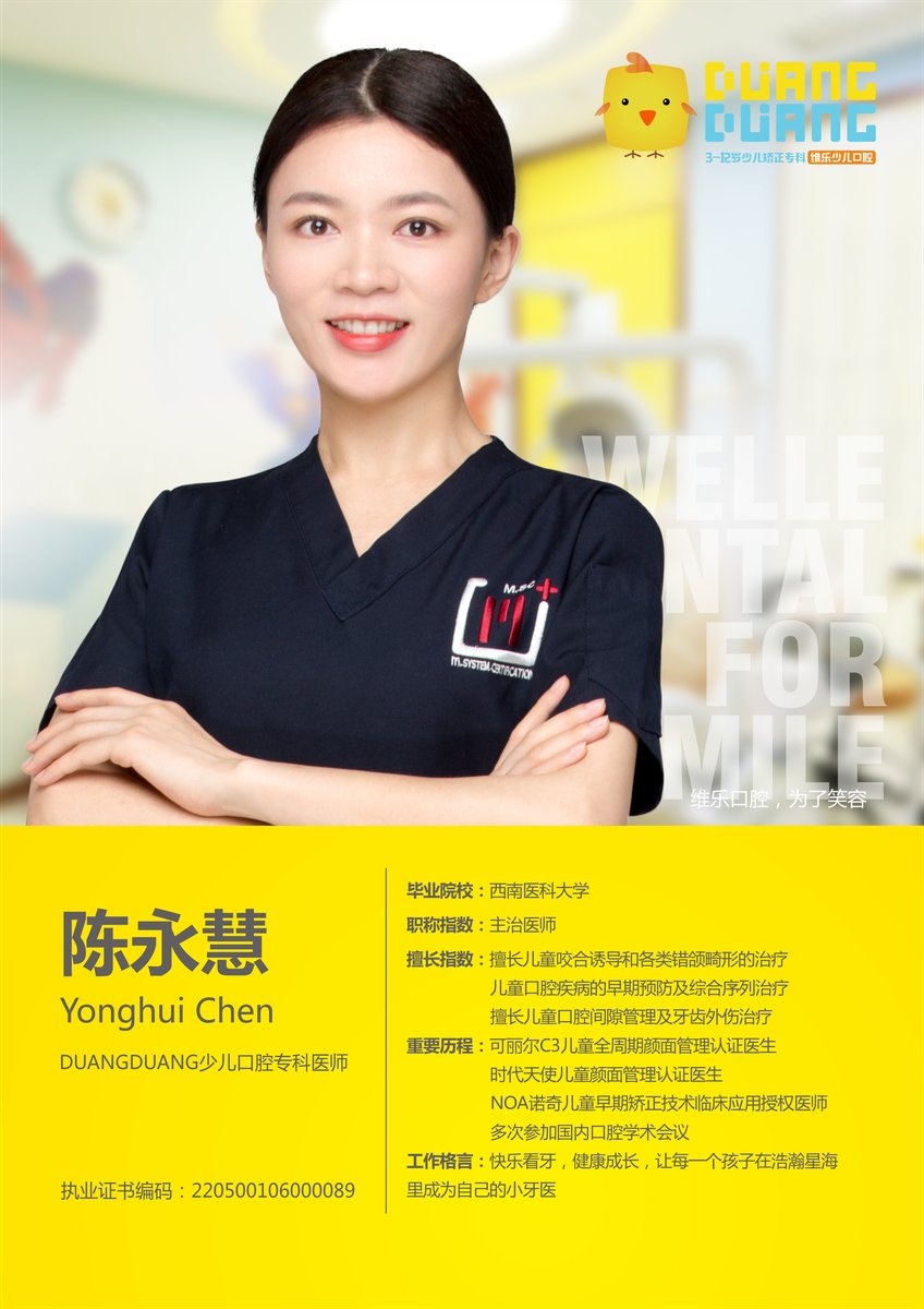 陈永慧医生照片