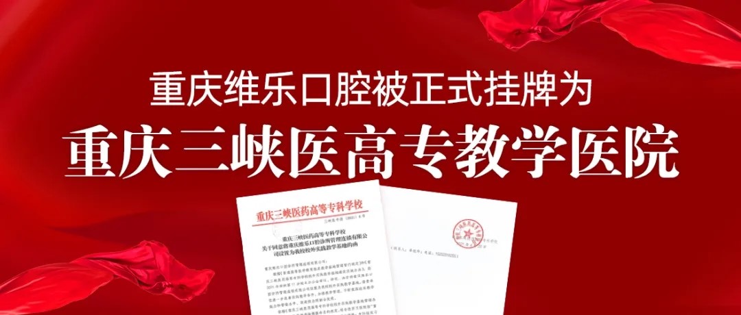 重庆三峡医药高等专科学校赴维乐口腔开展访企拓岗促***业专项行动新闻图片