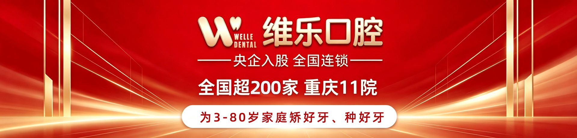 重庆维乐口腔全国连锁专业诊疗banner