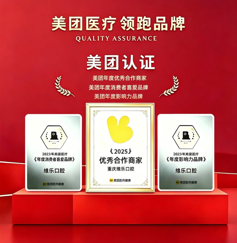 重庆维乐口腔荣获美团医药健康2025******合作商家配图